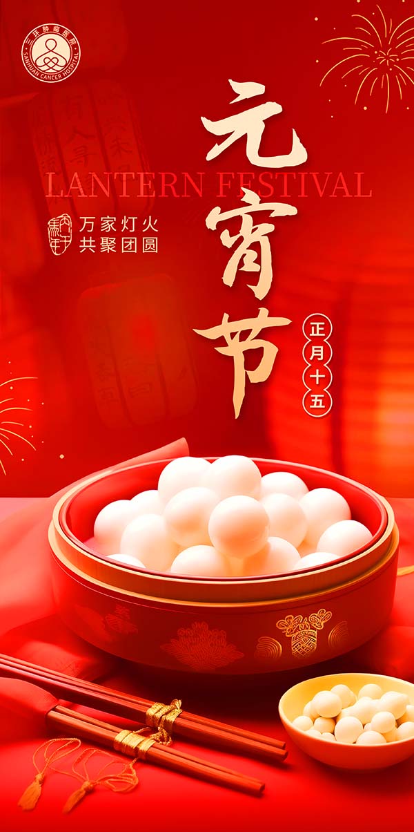 元宵节2026.jpg 元宵节2026.jpg