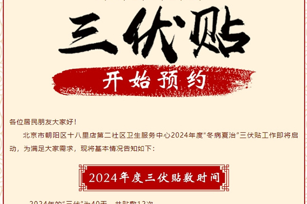 【社区中心专题】冬病夏治 | 北京市朝阳区十八里店第二社区卫生服务中心三伏贴开始预约！