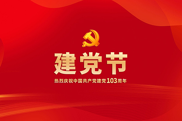 【建党节】热烈庆祝中国共产党建党103周年