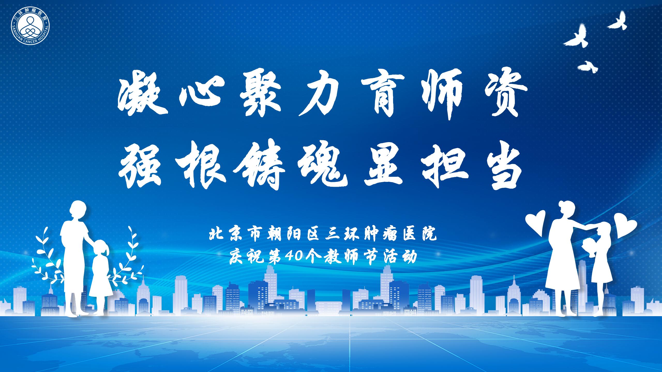 【教师节】凝心聚力育师资，强根铸魂显担当——庆祝第40个教师节活动