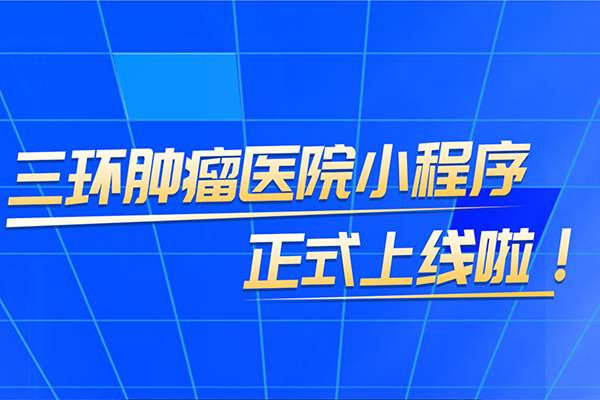 【通知公告】朝阳区三环肿瘤医院小程序正式上线！