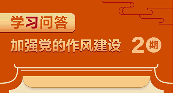 【学习问答】②如何理解作风问题本质上是党性问题？