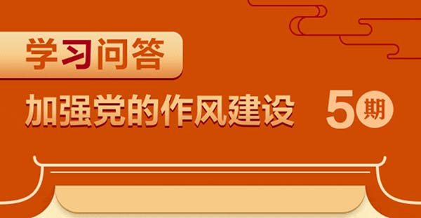 【学习问答】⑤为什么说中央八项规定是长期有效的铁规矩、硬杠杠？
