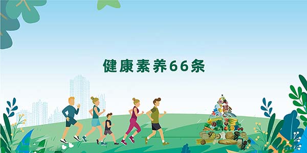 守护健康根基：解读《健康素养66条》中的营养智慧
