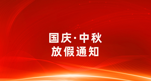 【通知公告】2025年国庆节、中秋节门诊放假安排