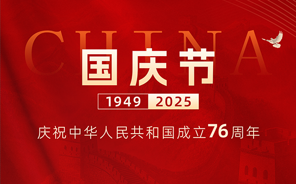 国庆节丨庆祝中华人民共和国成立76周年!