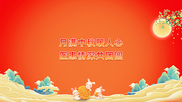 【中秋节】月满中秋暖人心,医患情深共团圆——我院多个病区举办中秋暖心活动