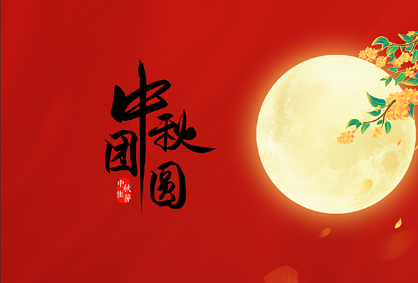中国传统节日丨中秋节团圆!