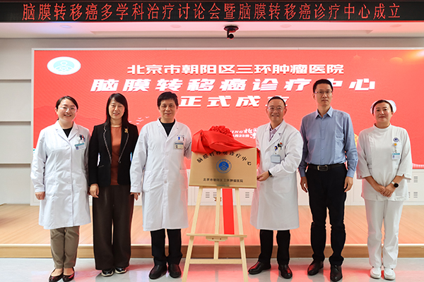 【医院动态】三环肿瘤医院脑膜转移多学科诊疗研讨会暨脑膜转移癌诊疗中心成立大会顺利召开