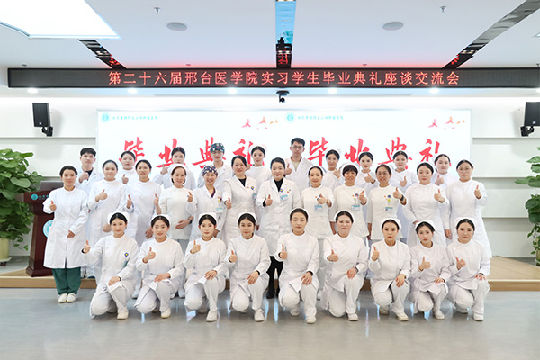 【医院动态】白衣初绽承师恩 星辰远航载初心——我院召开第二十六届邢台医学院实习生毕业典礼座谈交流会