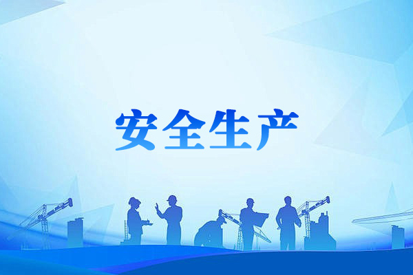 【安全生产】紧绷安全之弦 守护新春安康——我院节前开展行政查房与安全生产专项检查