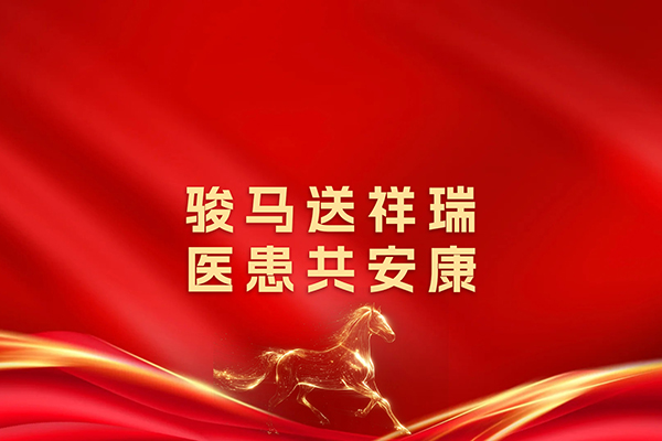 【医院动态】骏马送祥瑞,医患共安康——春节慰问活动