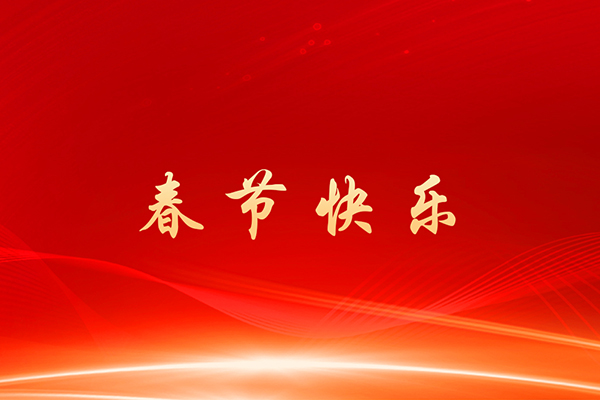 春节快乐丨北京市朝阳区三环肿瘤医院祝您马年大吉!