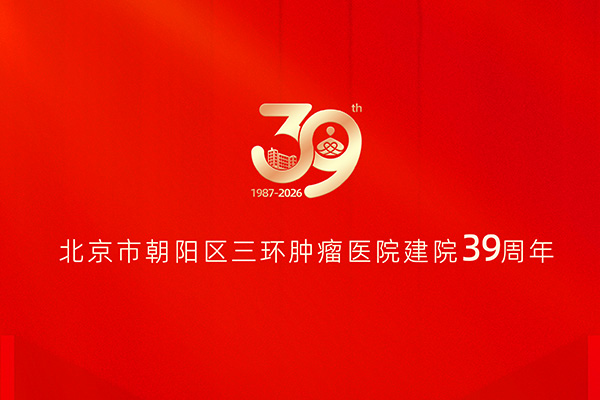 北京市朝阳区三环肿瘤医院建院三十九周年