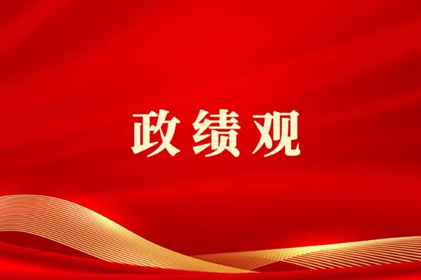 习近平：树立和践行正确政绩观（2）