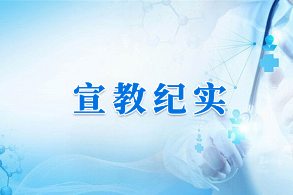 【宣教纪实】护理患教纪实——“心晴护航·管路无忧”