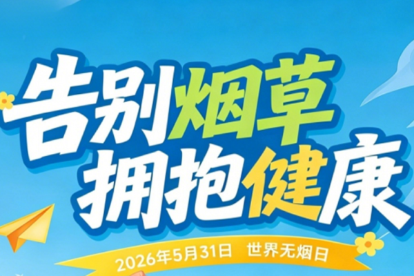 世界无烟日|告别烟草 拥抱健康——三环肿瘤医院开展线上健康讲座