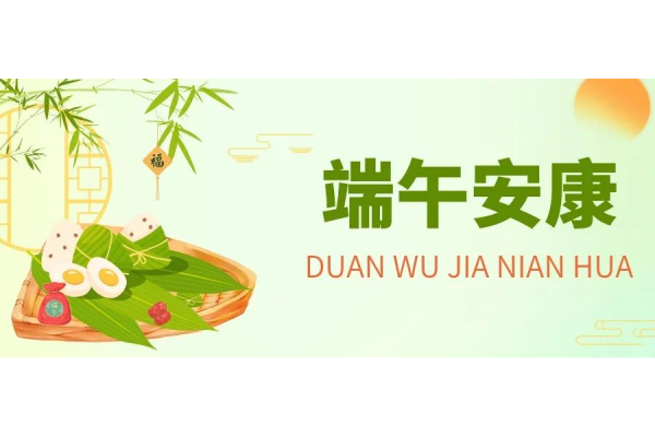 端午节安康