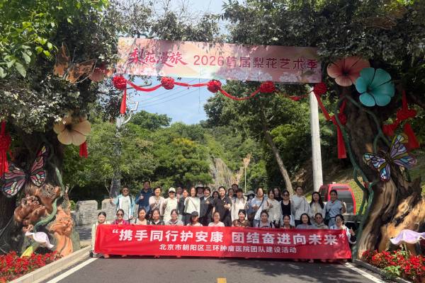 【医院动态】携手同行护安康 团结奋进向未来——三环肿瘤医院工会开展平谷梨树沟职工团建活动