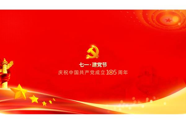 建党节丨庆祝中国共产党成立105周年！