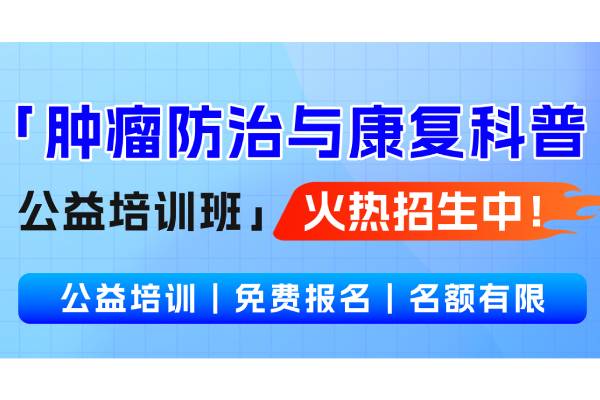 【公益培训】北京市朝阳区三环肿瘤医院(首都职工教育培训示范点)「肿瘤防治与康复科普公益培训班」火热招生中!