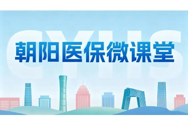 朝阳医保微课堂 | 异地来京看门诊慢特病,这套流程您记好